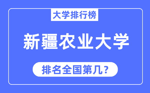 新疆農(nóng)業(yè)大學排名全國第幾,2023年最新全國排名多少