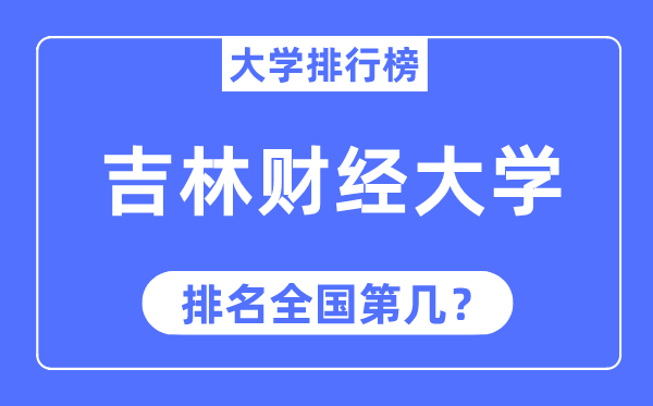 吉林財(cái)經(jīng)大學(xué)排名全國(guó)第幾,2023年最新全國(guó)排名多少