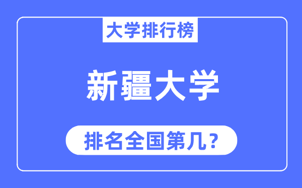 2023年新疆大學(xué)排名,最新全國(guó)排名第幾