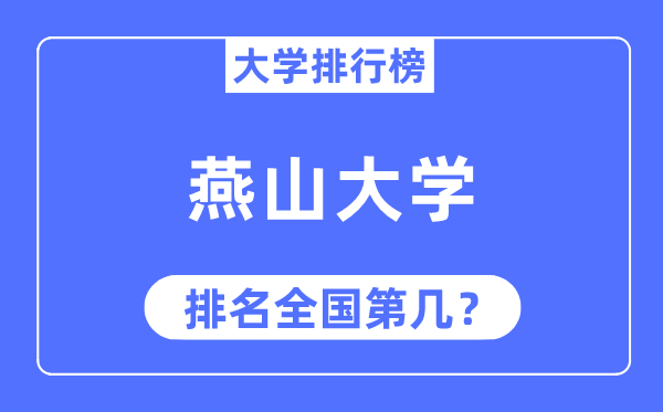 2023年燕山大學排名,最新全國排名第幾