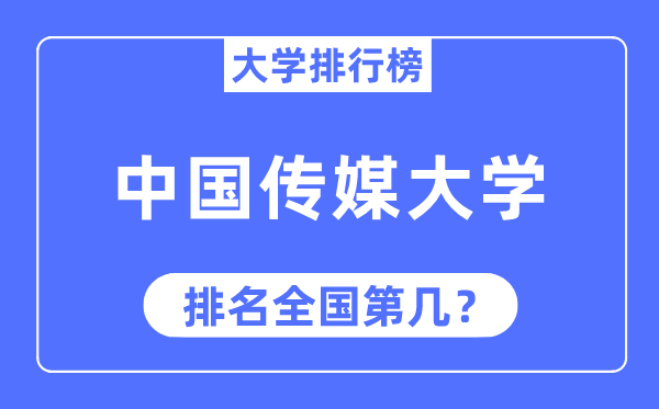 2023年中國(guó)傳媒大學(xué)排名,最新全國(guó)排名第幾