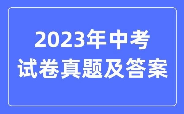 2023年河南中考語文試卷真題及答案(含2022-2023年歷年)
