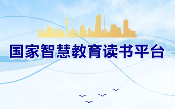 國家智慧教育讀書平臺官網(wǎng)入口