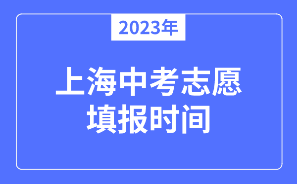 2023年上海中考志愿填報(bào)時(shí)間,是在中考前還是中考后