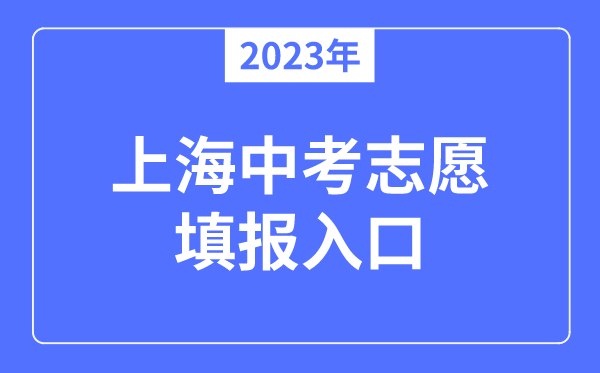 2023年上海中考志愿填報(bào)入口,上海招考熱線官網(wǎng)網(wǎng)址