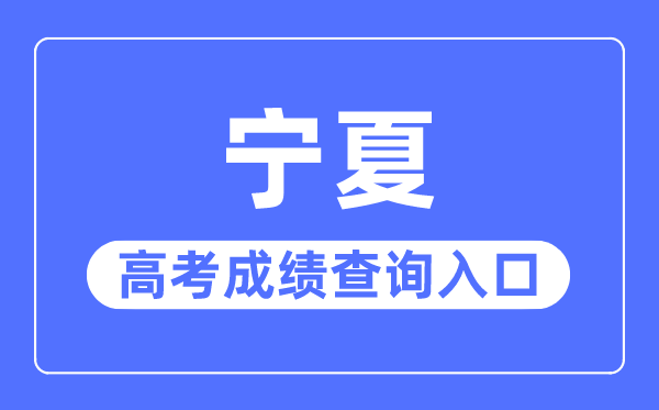 2023年寧夏高考成績查詢入口網(wǎng)站,寧夏教育考試院官網(wǎng)