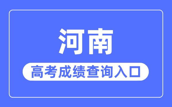 2023年河南高考成績查詢?nèi)肟诰W(wǎng)站,河南招生考試信息網(wǎng)官網(wǎng)