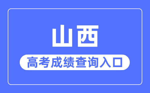 2023年山西高考成績(jī)查詢?nèi)肟诰W(wǎng)站,山西招生考試網(wǎng)官網(wǎng)