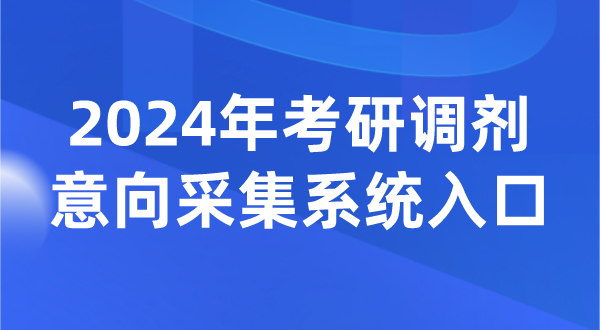 2024年考研調劑意向采集系統(tǒng)入口(https://yz.chsi.com.cn/yztj/)