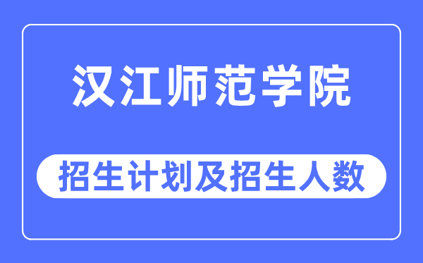 2023年漢江師范學(xué)院各省招生計(jì)劃及各專業(yè)招生人數(shù)是多少