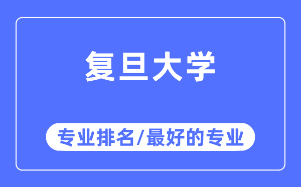 復(fù)旦大學(xué)專業(yè)排名,復(fù)旦大學(xué)最好的專業(yè)有哪些