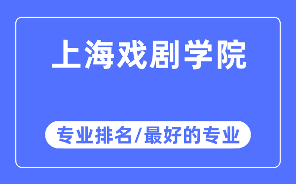 上海戲劇學(xué)院專業(yè)排名,上海戲劇學(xué)院最好的專業(yè)有哪些