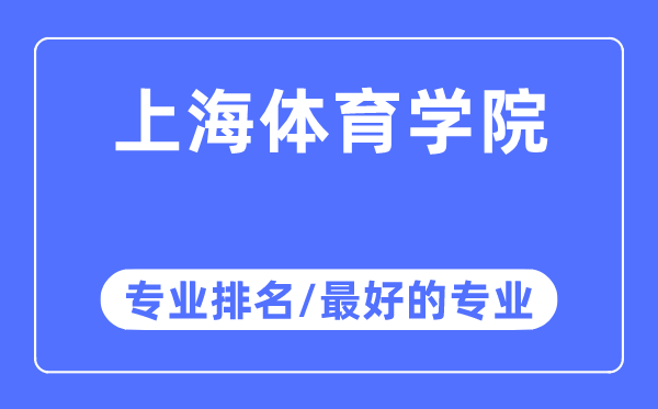 上海體育學院專業(yè)排名,上海體育學院最好的專業(yè)有哪些