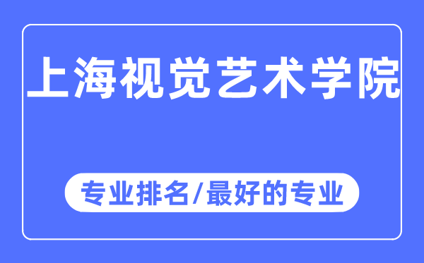 上海視覺藝術(shù)學(xué)院專業(yè)排名,上海視覺藝術(shù)學(xué)院最好的專業(yè)有哪些