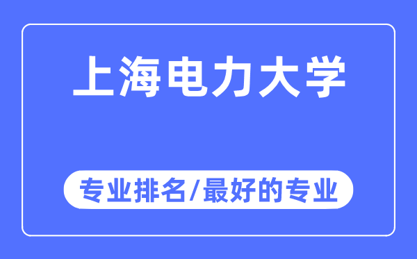 上海電力大學(xué)專業(yè)排名,上海電力大學(xué)最好的專業(yè)有哪些