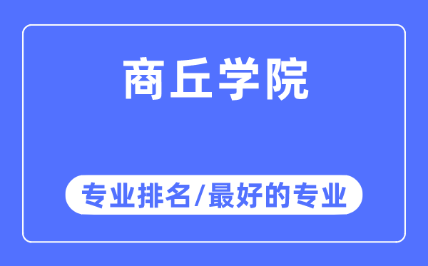 商丘學(xué)院專(zhuān)業(yè)排名,商丘學(xué)院最好的專(zhuān)業(yè)有哪些