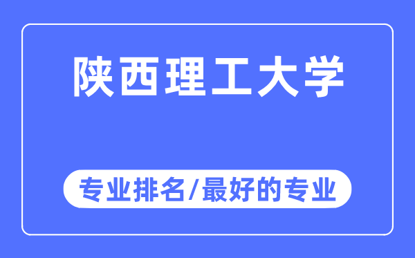 陜西理工大學專業(yè)排名,陜西理工大學最好的專業(yè)有哪些
