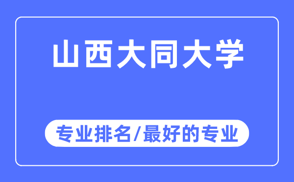 山西大同大學(xué)專業(yè)排名,山西大同大學(xué)最好的專業(yè)有哪些