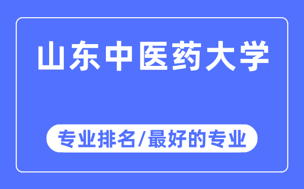 山東中醫(yī)藥大學專業(yè)排名,山東中醫(yī)藥大學最好的專業(yè)有哪些