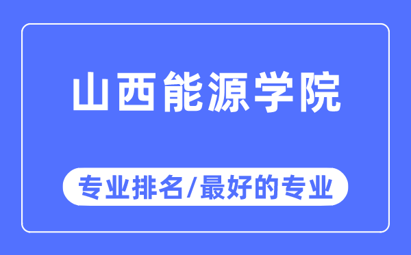 山西能源學(xué)院專業(yè)排名,山西能源學(xué)院最好的專業(yè)有哪些