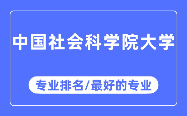 中國社會科學(xué)院大學(xué)專業(yè)排名,中國社會科學(xué)院大學(xué)最好的專業(yè)有哪些