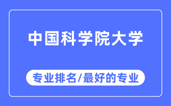 中國科學(xué)院大學(xué)專業(yè)排名,中國科學(xué)院大學(xué)最好的專業(yè)有哪些