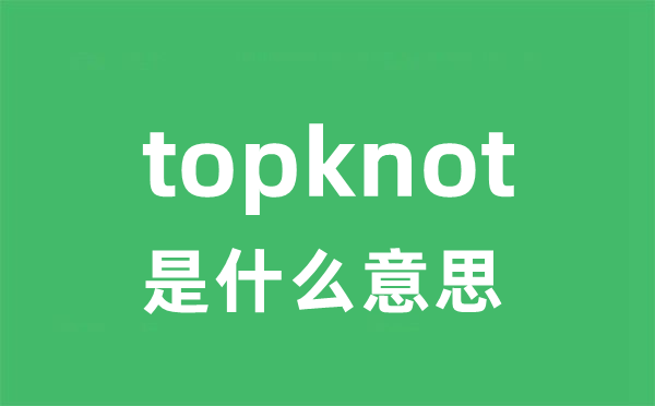 topknot是什么意思