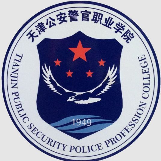 2023年高考多少分能上天津公安警官職業(yè)學院？附各省錄取分數(shù)線