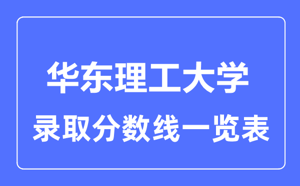 2023年高考多少分能上華東理工大學(xué)？附各省錄取分?jǐn)?shù)線