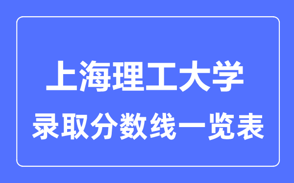 2023年高考多少分能上上海理工大學(xué)？附各省錄取分?jǐn)?shù)線