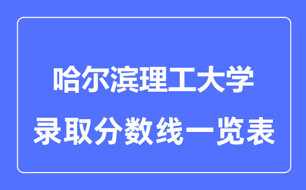 2023年高考多少分能上哈爾濱理工大學？附各省錄取分數(shù)線