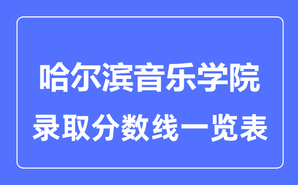 2023年高考多少分能上哈爾濱音樂學院？附各省錄取分數(shù)線