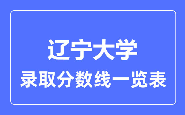 2023年高考多少分能上遼寧大學？附各省錄取分數(shù)線