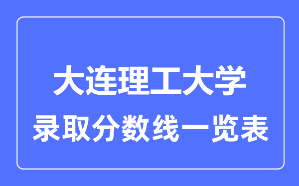 2023年高考多少分能上大連理工大學？附各省錄取分數(shù)線