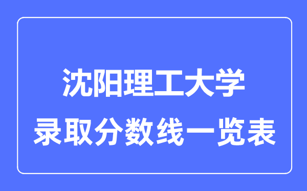 2023年高考多少分能上沈陽理工大學？附各省錄取分數線