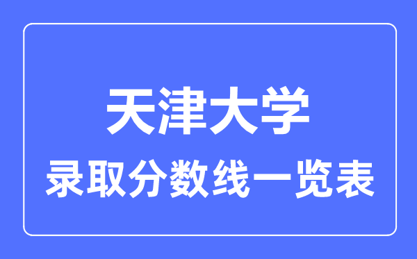 2023年高考多少分能上天津大學？附各省錄取分數(shù)線