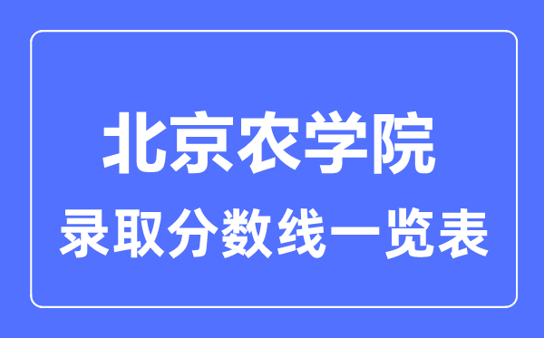 2023年高考多少分能上北京農(nóng)學院？附各省錄取分數(shù)線