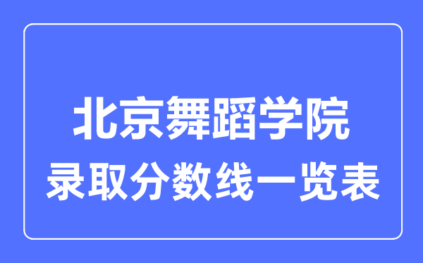2023年高考多少分能上北京舞蹈學(xué)院？附各省錄取分?jǐn)?shù)線