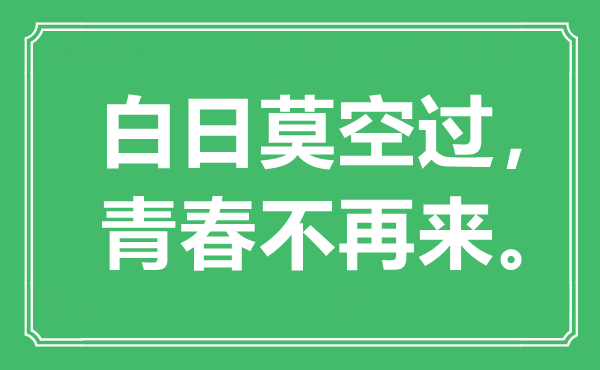“白日莫空過(guò)，青春不再來(lái)”是什么意思_出處是哪里
