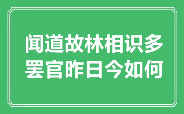 “聞道故林相識多，罷官昨日今如何”是什么意思,出處是哪里