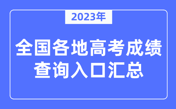 2023年全國(guó)各地高考成績(jī)查詢?nèi)肟趨R總(附查詢時(shí)間+查詢方法)