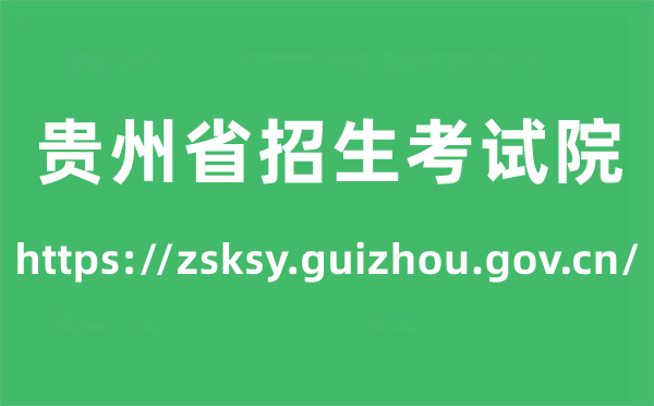 貴州省招生考試院高考成績查詢?nèi)肟冢╤ttps://zsksy.guizhou.gov.cn/)