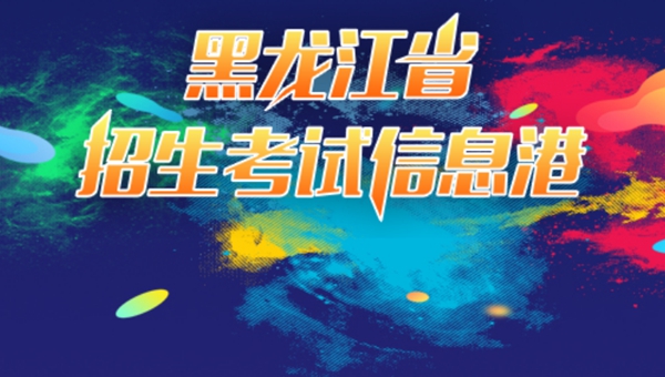 黑龍江省招生考試信息港高考成績查詢?nèi)肟冢╤ttps://www.lzk.hl.cn/)