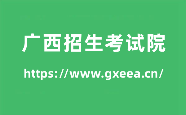 廣西招生考試院高考成績查詢?nèi)肟冢╤ttps://www.gxeea.cn/)