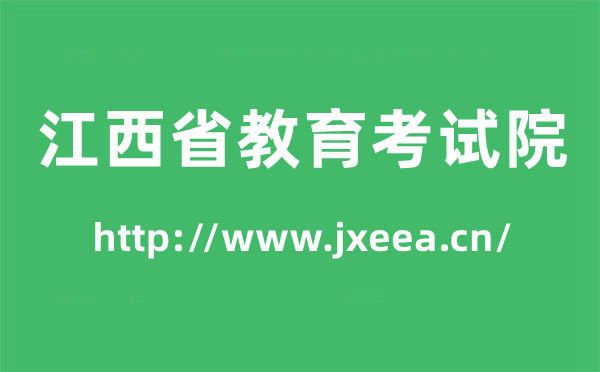 江西省教育考試院高考成績(jī)查詢?nèi)肟冢╤ttp://www.jxeea.cn/)