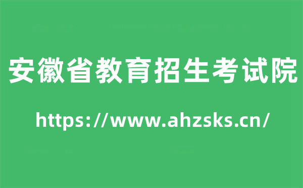 安徽省教育招生考試院高考成績(jī)查詢?nèi)肟冢╤ttps://www.ahzsks.cn/)