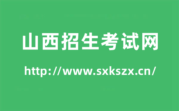 山西招生考試網(wǎng)高考成績查詢?nèi)肟冢╤ttp://www.sxkszx.cn/)