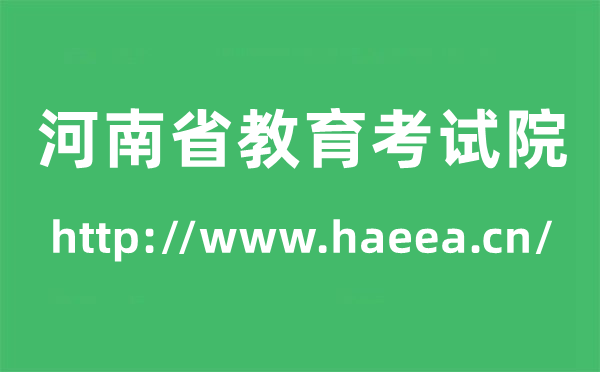 河南省教育考試院高考成績查詢?nèi)肟冢╤ttp://www.haeea.cn/)