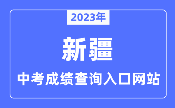 2023年新疆中考成績(jī)查詢?nèi)肟诰W(wǎng)站,新疆招生網(wǎng)官網(wǎng)