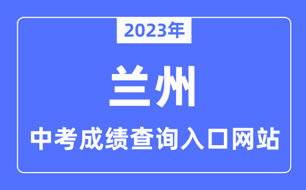 2023年蘭州中考成績查詢?nèi)肟诰W(wǎng)站,甘肅政務服務網(wǎng)官網(wǎng)